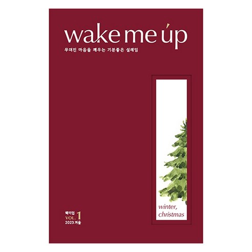 웩미업 wake me up vol.1 : 크리스마스, 우디앤마마, 이아람, 윤신, 황은정, 지성희, 황유진, 김시연, 김혜진, 이서윤, 황다경, 강민영