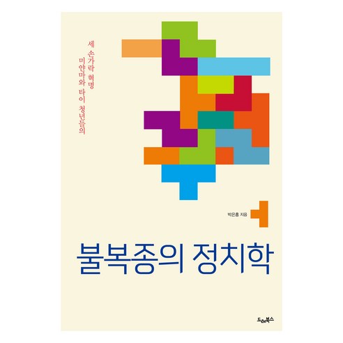 불복종의 정치학:미얀마와 타이 청년들의 세 손가락 혁명, 드레북스, 박은홍