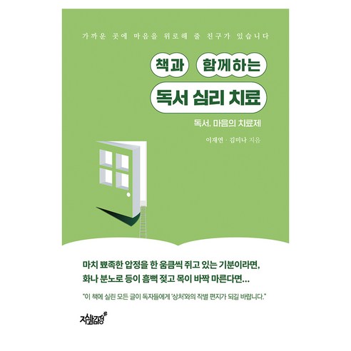책과 함께하는 독서 심리 치료:독서 마음의 치료제, 지식과감성, 이재연, 김미나