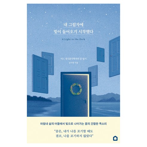 내 그림자에 빛이 들어오기 시작했다, 생각속의집, 김서영