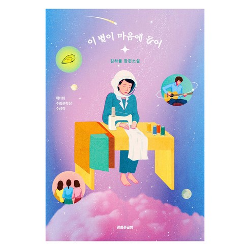 이 별이 마음에 들어, 김하율, 광화문글방