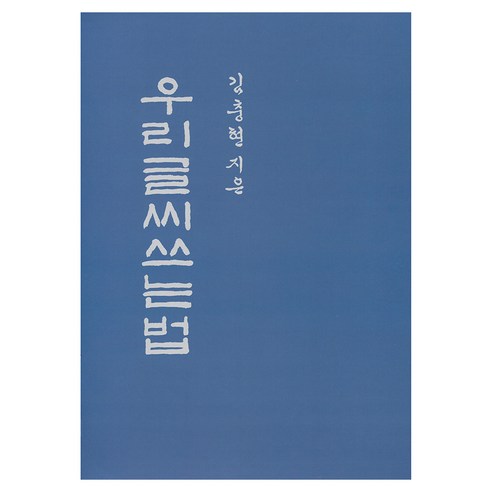 우리글씨쓰는법 반양장, 김충현, 백악미술관