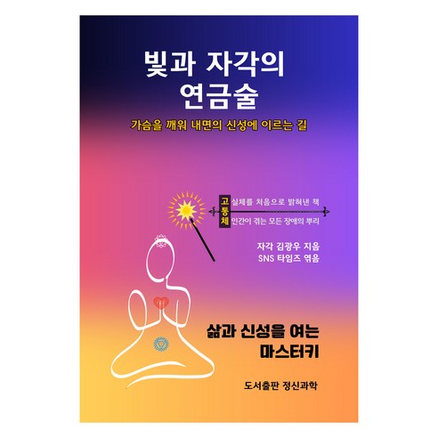 빛과 자각의 연금술, 김광우, 정신과학