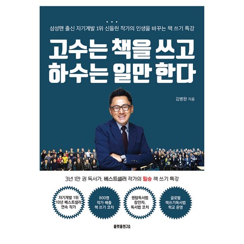 고수는 책을 쓰고 하수는 일만 한다, 플랫폼연구소, 김병완
