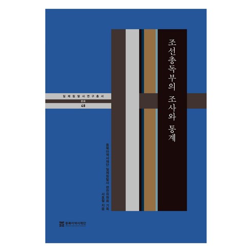 조선총독부의 조사와 통계, 동북아역사재단, 서호철