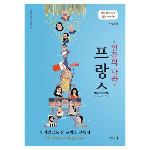 인간의 나라 프랑스:유럽 오형제 3: 삼남 이야기, 성인덕, 이성훈