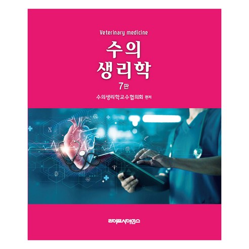 수의 생리학 7판, 수의생리학교수협의회, 라이프사이언스
