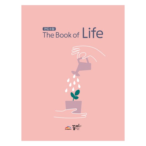 전도수첩 생명의 책 The Book of Life, 꿈미 편집부, 꿈미