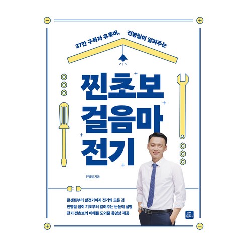 찐초보 걸음마 전기, 전병칠, 길벗캠퍼스