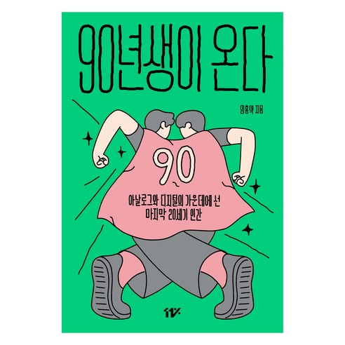90년생이 온다:아날로그와 디지털의 가운데에 선 마지막 20세기 인간, 11%, 임홍택