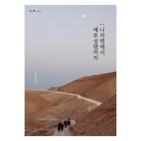 나자렛에서 예루살렘까지, 이창훈, 성바오로출판사