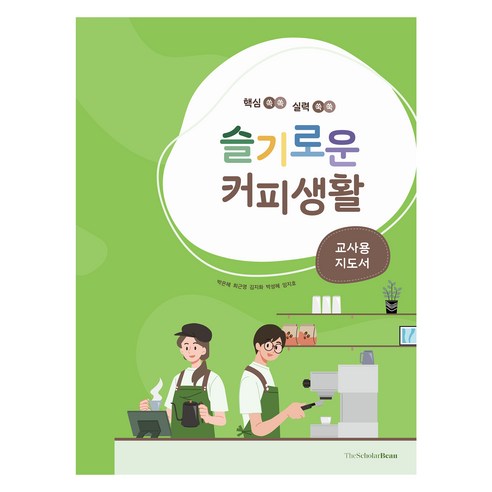 슬기로운 커피생활 : 교사용 지도서, 박은혜, 최근영, 김지화, 박성혜, 임지호, 더스칼러빈(TheScholarBean)