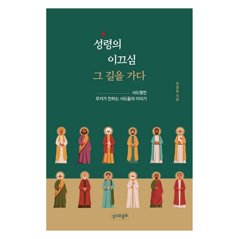 성령의 이끄심 그 길을 가다, 성서와함께, 최종훈