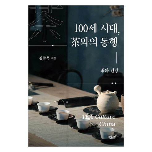 100세 시대 차와의 동행:차와 건강, 지식과감성, 김종욱