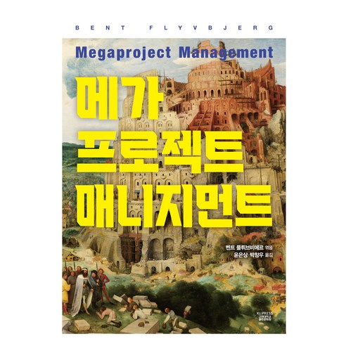 메가프로젝트 관리: 벤트 플뤼브비에르의 고려대학교 출판문화원 출판 매거진filo