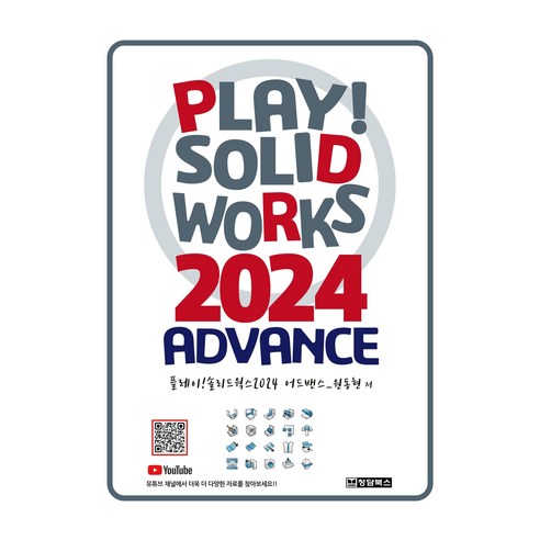 Play! SOLIDWORKS 2024 Advance, 3D 모델링의 즐거움을 경험하세요!