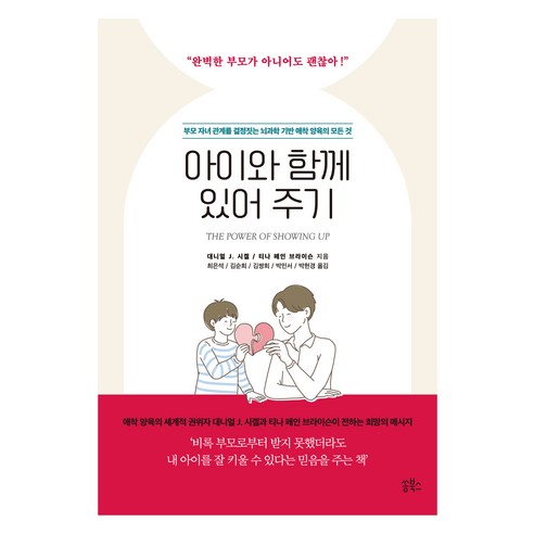 아이와 함께 있어 주기:부모 자녀 관계를 결정짓는 뇌과학 기반 애착 양육의 모든 것, 쏭북스, 대니얼 J. 시겔, 티나 페인 브라이슨