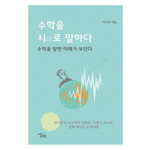 수학을 시로 말하다:수학을 알면 미래가 보인다., 시와과학, 이시경