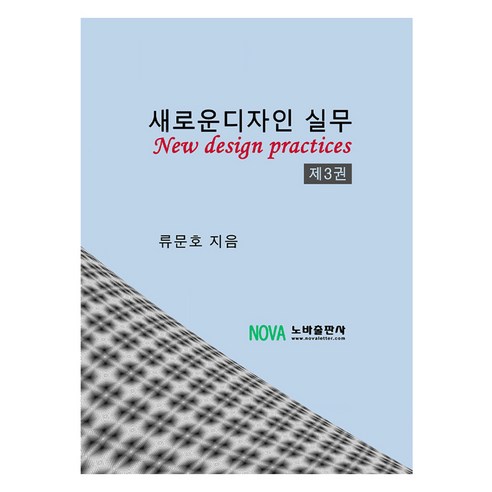 새로운디자인 실무 제3권, 노바출판사, 류문호