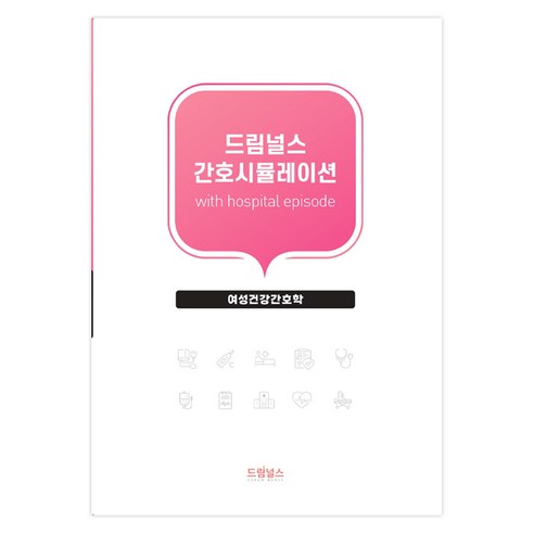 드림널스 간호시뮬레이션 with hospital episode : 여성건강간호학, 드림널스 편집부