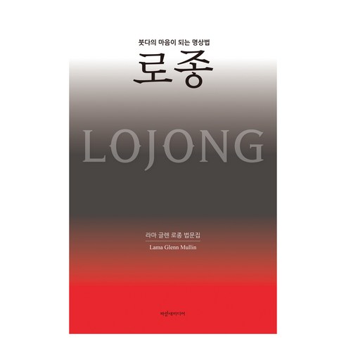 붓다의 마음이 되는 명상법 로종:라마 글렌 로종 법문집, 파랑새미디어, 라마 글렌 멀린