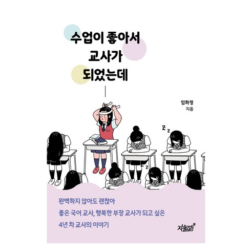 수업이 좋아서 교사가 되었는데, 지식과감성, 임하정 교사관련도서