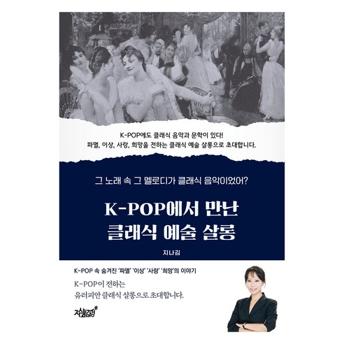 K-POP에서 만난 클래식 예술 살롱:그 노래 속 그 멜로디가 클래식 음악이었어?, 지식과감성, 지나김