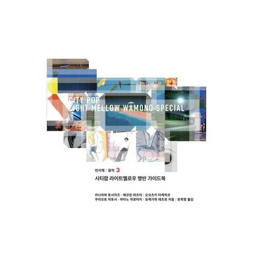 시티팝 라이트멜로우 명반 가이드북, 빈서재, 카나자와 토시카즈