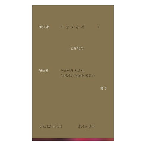 구로사와 기요시 21세기의 영화를 말한다, 미디어버스