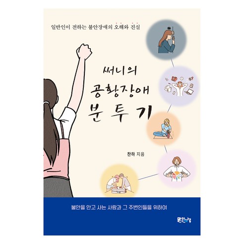 써니의 공황장애 분투기, 찬하, 맑은나루