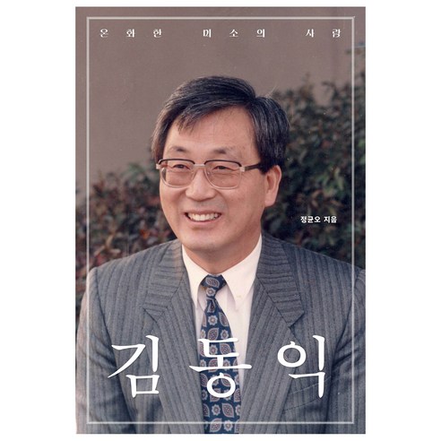 온화한 미소의 사람 김동익:그 신실한 믿음의 발자취를 따라가다, 렛츠북, 정균오