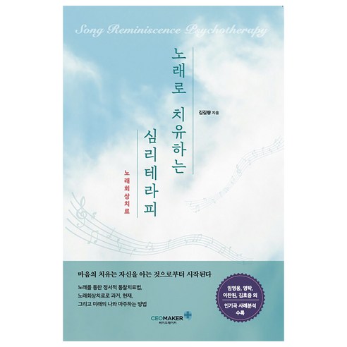 노래회상치료 노래로 치유하는 심리테라피 - 기독교상담/심리/치유 | 쿠팡