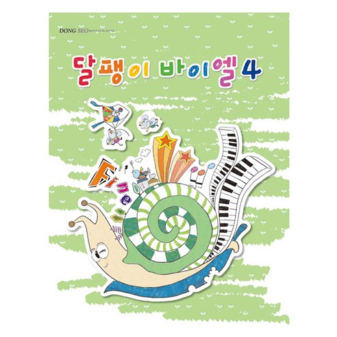달팽이 바이엘 4, 동서음악출판사 편집부, 동서음악출판사