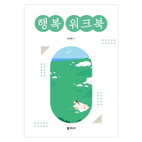 행복 워크북, 학지사, 이국희