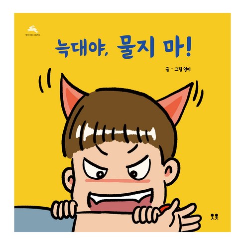늑대야 물지 마!, 1권, 영이서점