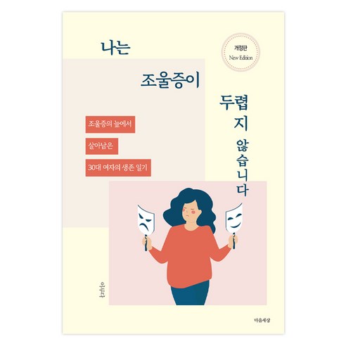 나는 조울증이 두렵지 않습니다 개정판, 마음세상, 이루다