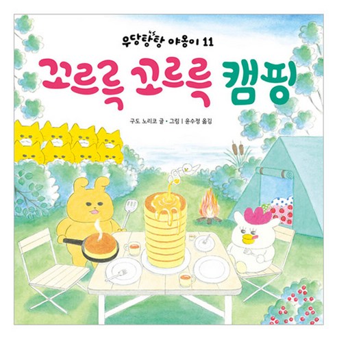 꼬르륵 꼬르륵 캠핑 - 그림책 일반 | 쿠팡