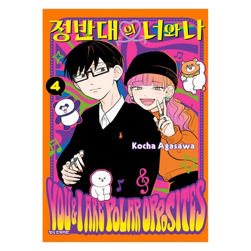 정반대의 너와 나 4, 학산문화사, 아가사와 코챠