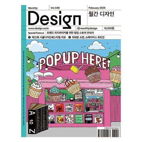 월간 디자인 DESIGN 548호 2024.2 : 트렌드 히치하이커를 위한 팝업 스토어 안내서, 디자인하우스, 월간디자인 편집부