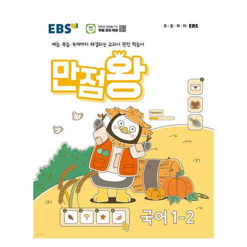 EBS 초등 만점왕, 국어, 초등 1-2