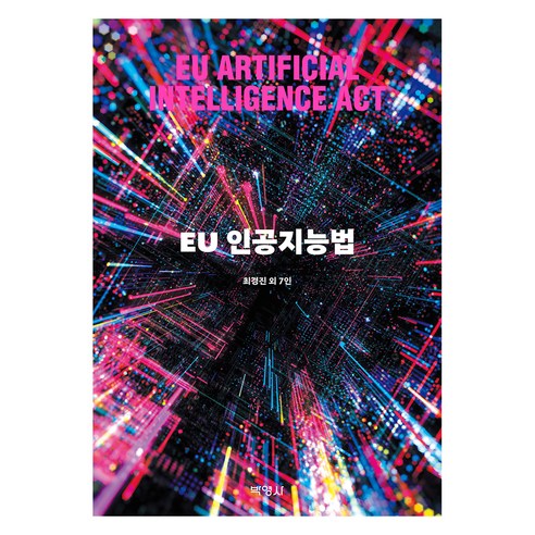 EU 인공지능법, 최경진, 박영사