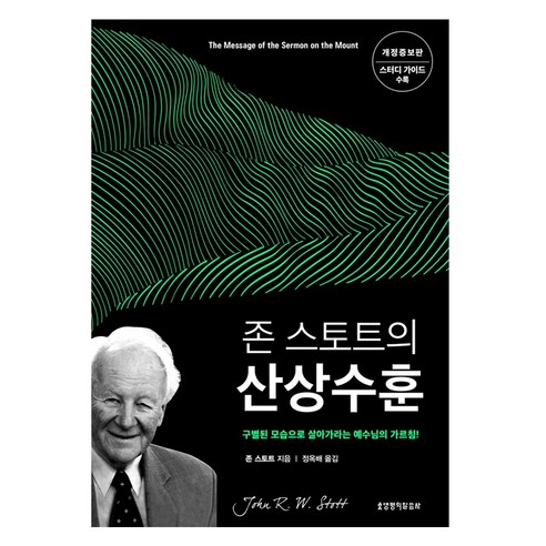 존 스토트의 산상수훈 개정증보판, 생명의말씀사, 존 스토트
