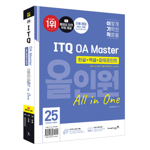 2025 이기적 ITQ OA Master ver.2021 올인원 3종 세트, 영진닷컴