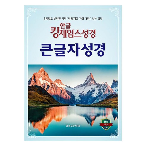 한글 킹제임스성경 큰글자성경 (색인 / 천연우피), 말씀보존학회, 말씀보존학회 편집부