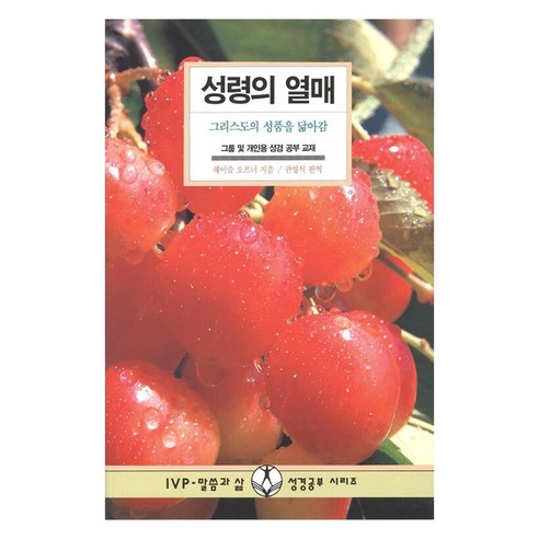 성령의 열매 말씀과 삶 성경공부 시리즈, IVP, 헤이즐 오프너 성경공부책