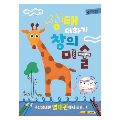 생태 더하기 창의 미술 열대관에서 즐기기, 국립생태원