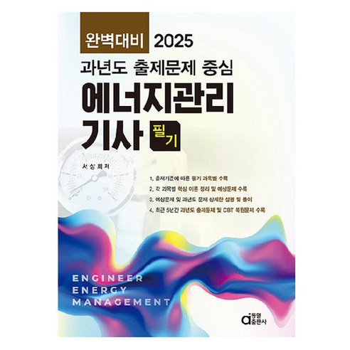 2025 완벽대비 에너지관리기사 필기 과년도 출제문제 중심, 동일출판사