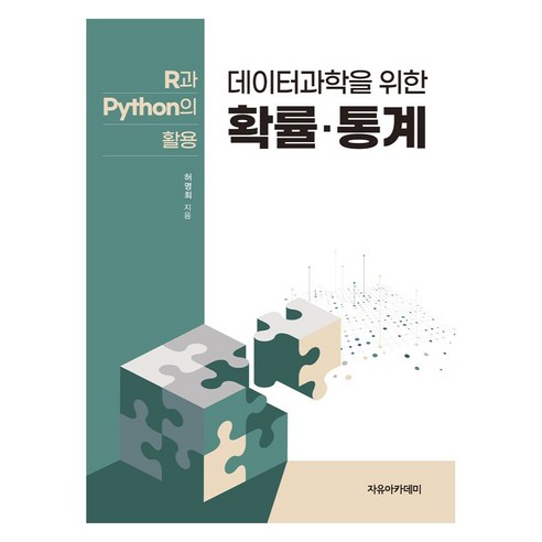 데이터과학을 위한 확률 . 통계 : R과 Python의 활용, 자유아카데미, 허명회