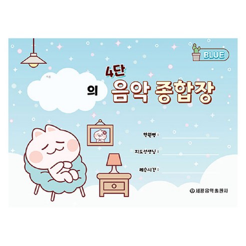 4단 음악 종합장 블루, 세광음악출판사