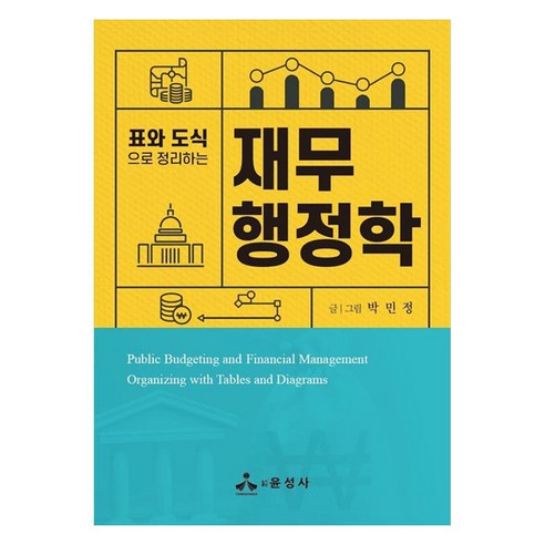 표와 도식으로 정리하는 재무행정학, 박민정, 윤성사